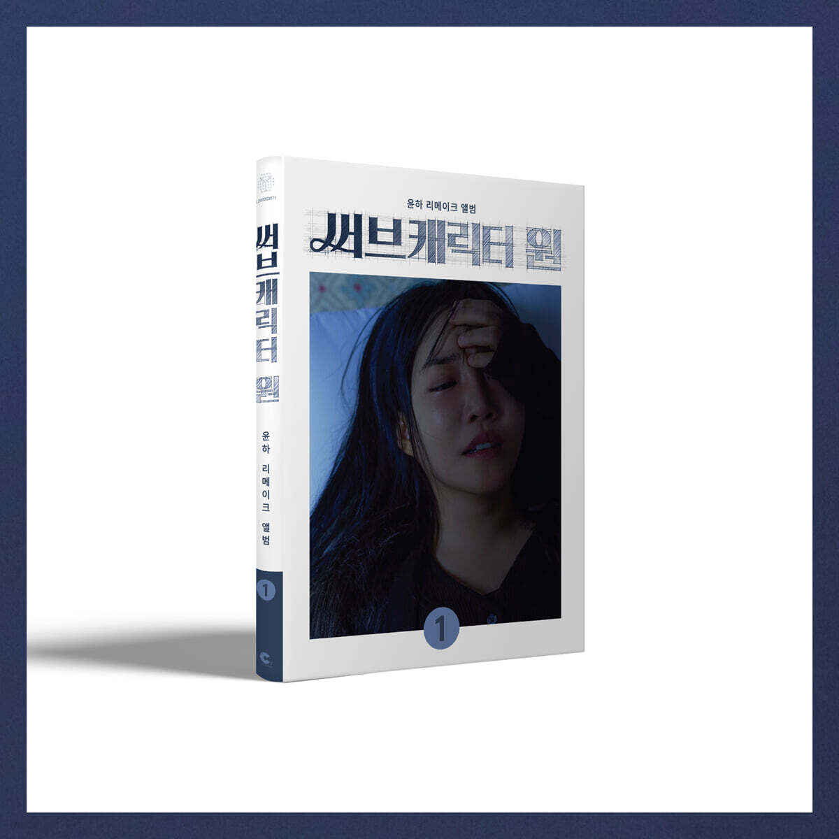 윤하 (YOUNHA) - 리메이크 앨범 '써브캐릭터 원' [A ver.]