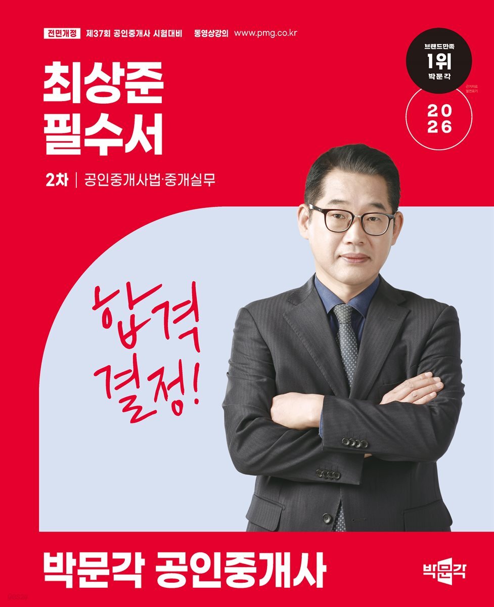 2026 박문각 공인중개사 최상준 필수서 2차 공인중개사법 · 중개실무