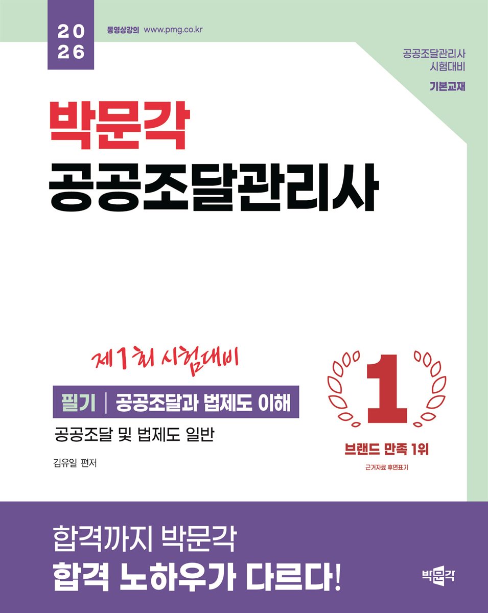 2026 박문각 공공조달관리사 필기 - 공공조달과 법제도 이해