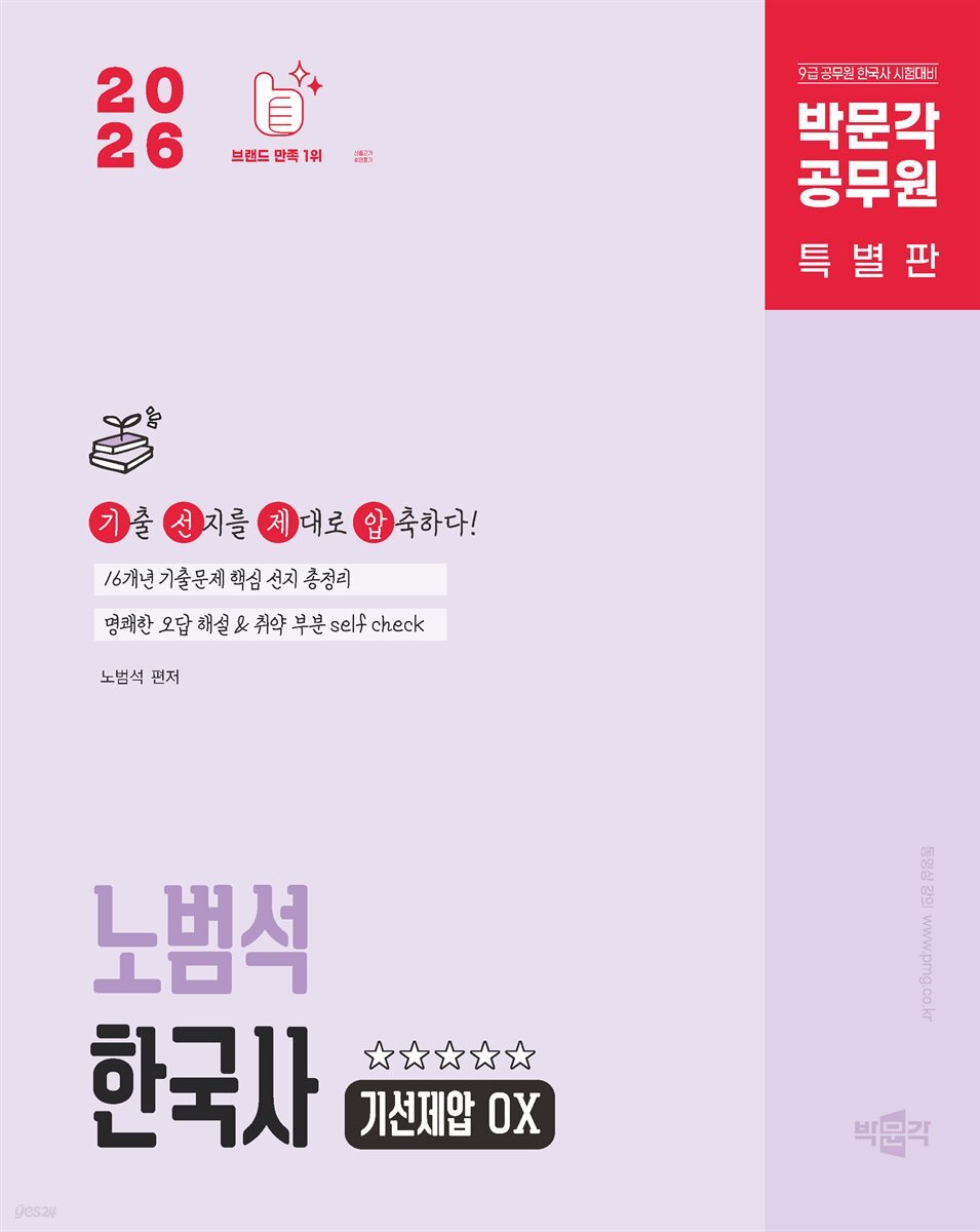 2026 박문각 공무원 노범석 한국사 기선제압 OX