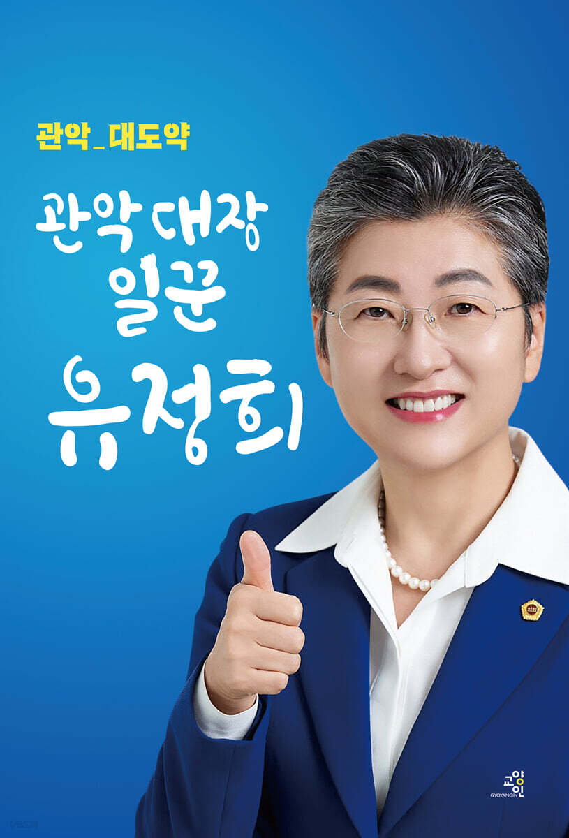 관악대장일꾼 유정희
