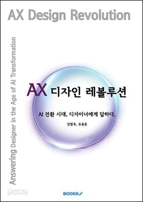 AX 디자인 레볼루션
