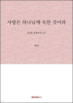 사랑은 하나님께 속한 것이라
