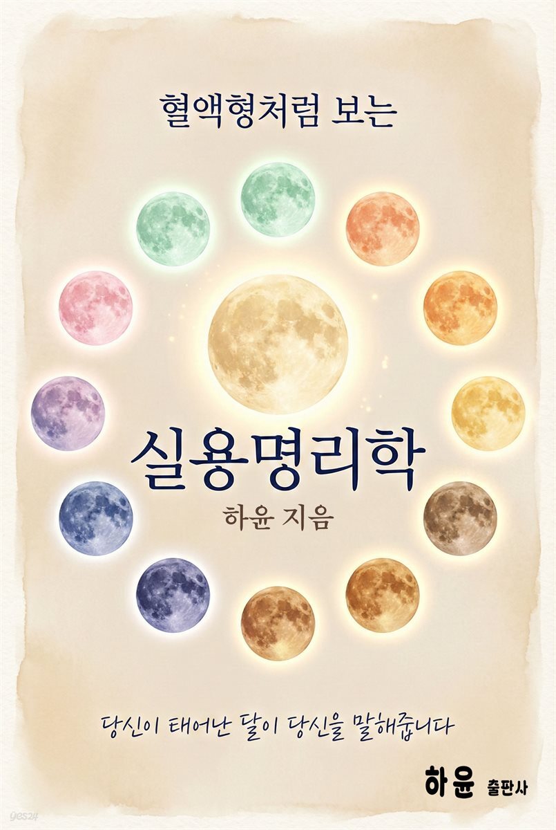 혈액형처럼 보는 실용명리학