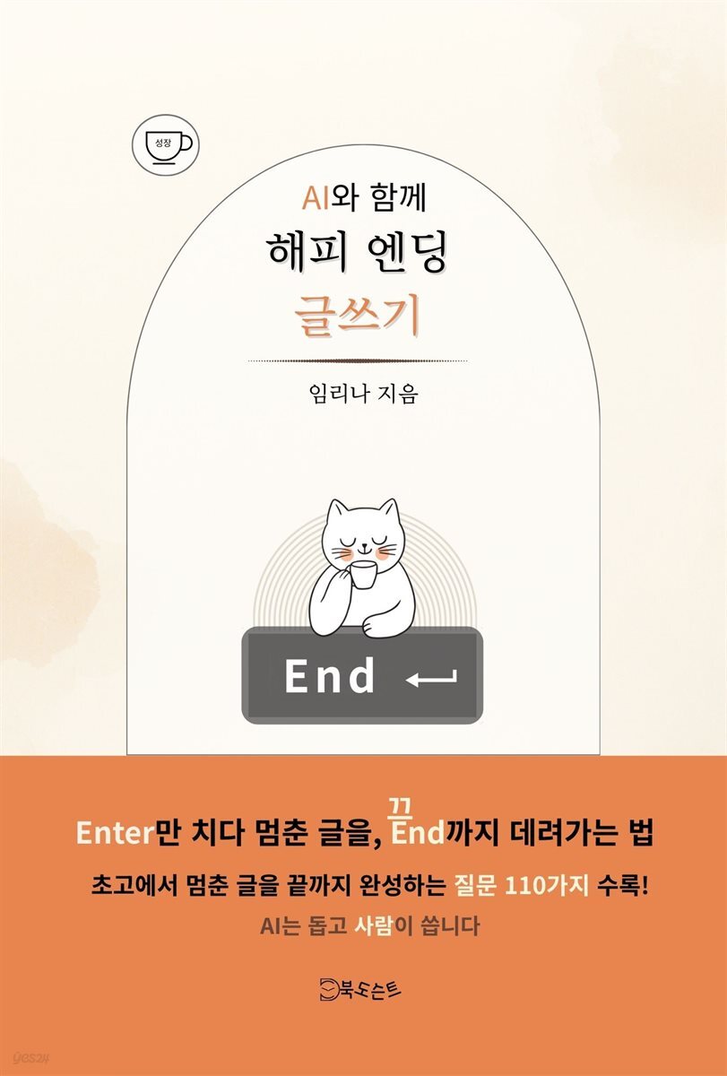 AI와 함께 해피엔딩 글쓰기