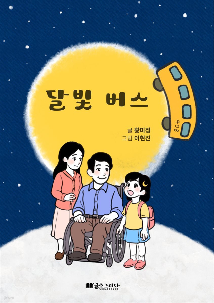 달빛 버스
