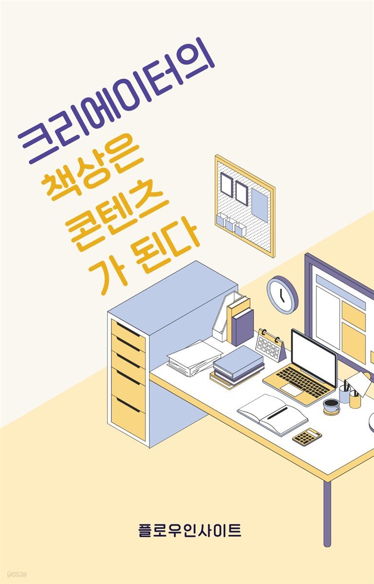크리에이터의 책상은 콘텐츠가 된다