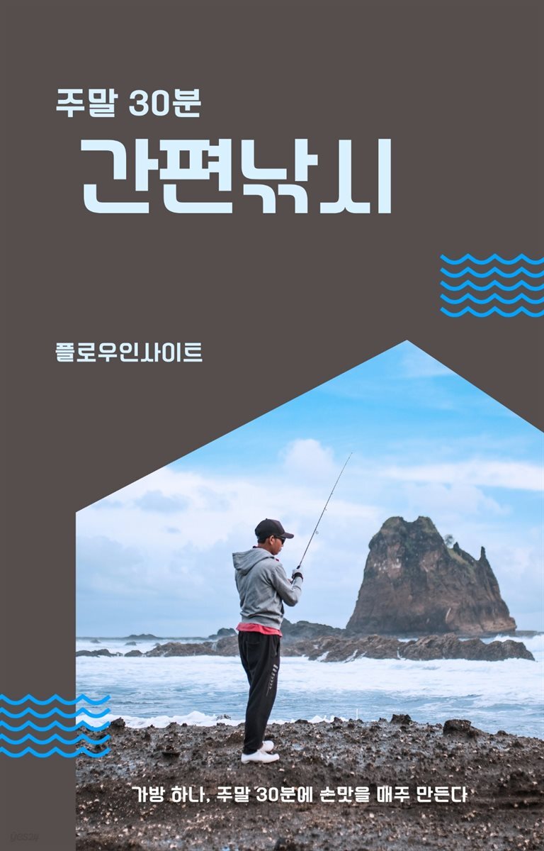 주말 30분 간편낚시