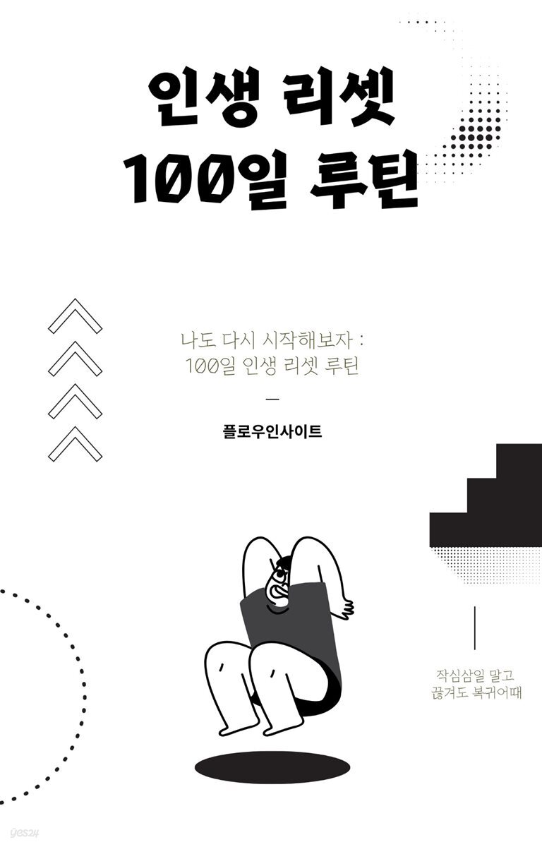 인생 리셋 100일 루틴