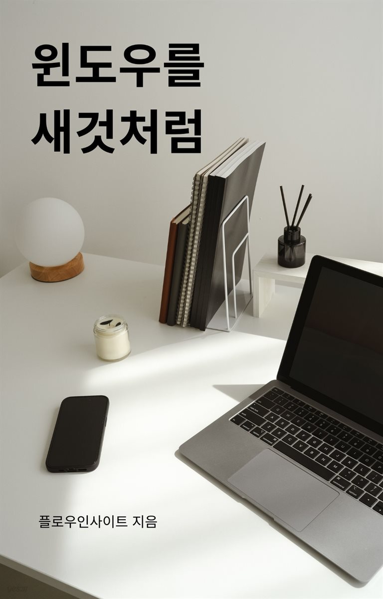 윈도우를 새것처럼