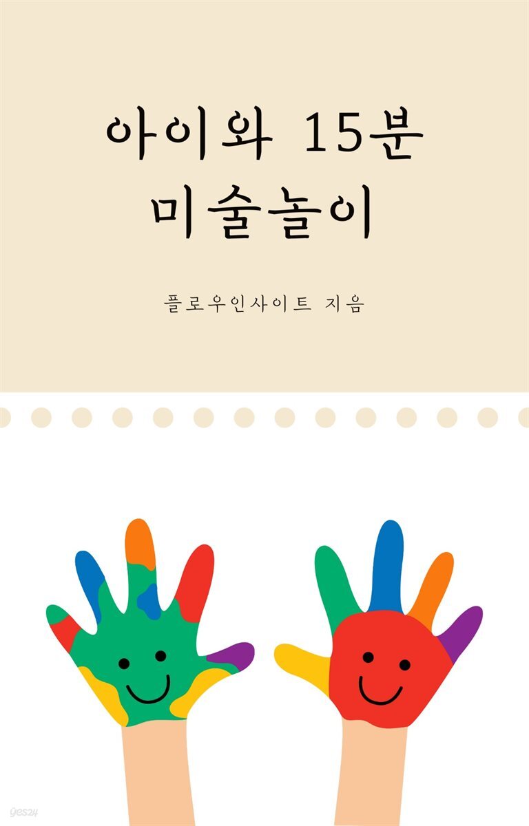 아이와 15분 미술놀이