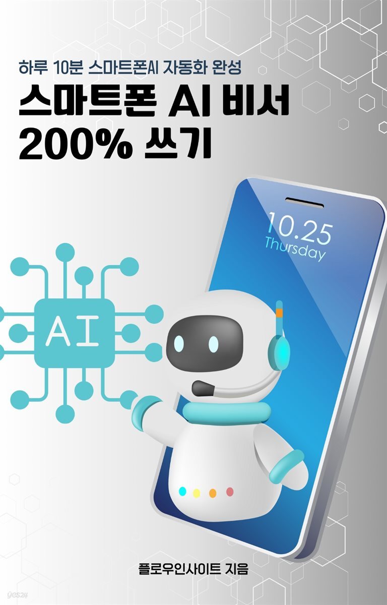 스마트폰 AI 비서 200% 쓰기