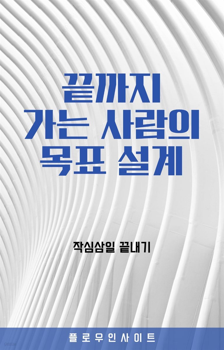 끝까지 가는 사람의 목표 설계