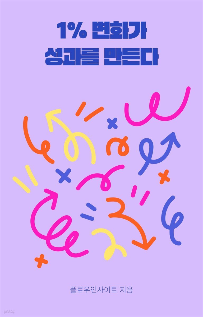 1% 변화가 성과를 만든다