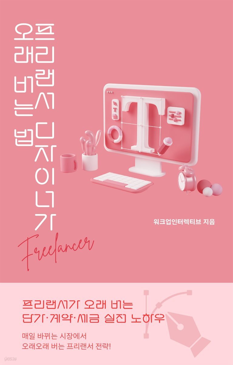프리랜서 디자이너가 오래 버는 법