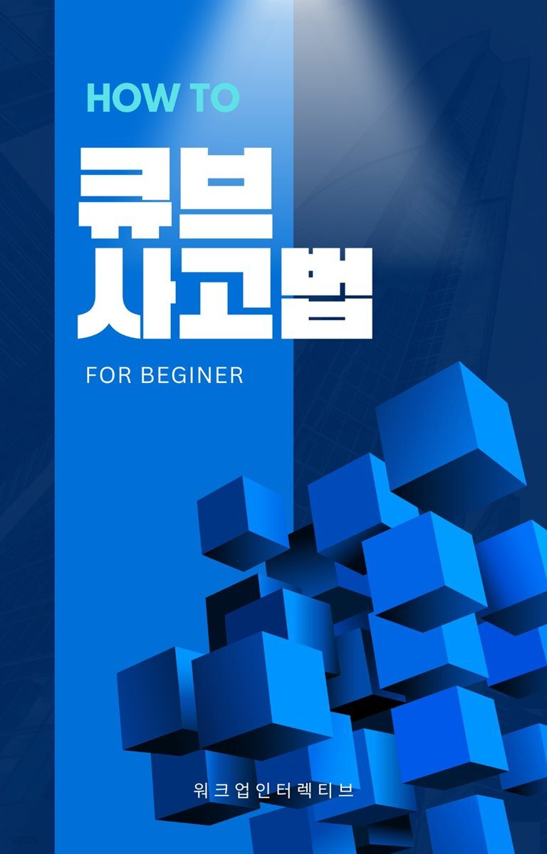 큐브 사고법
