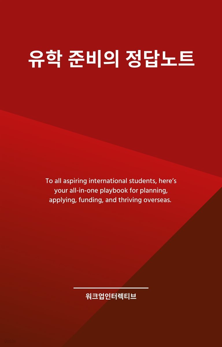 유학 준비의 정답노트