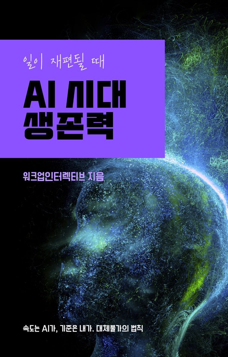 AI 시대 생존력