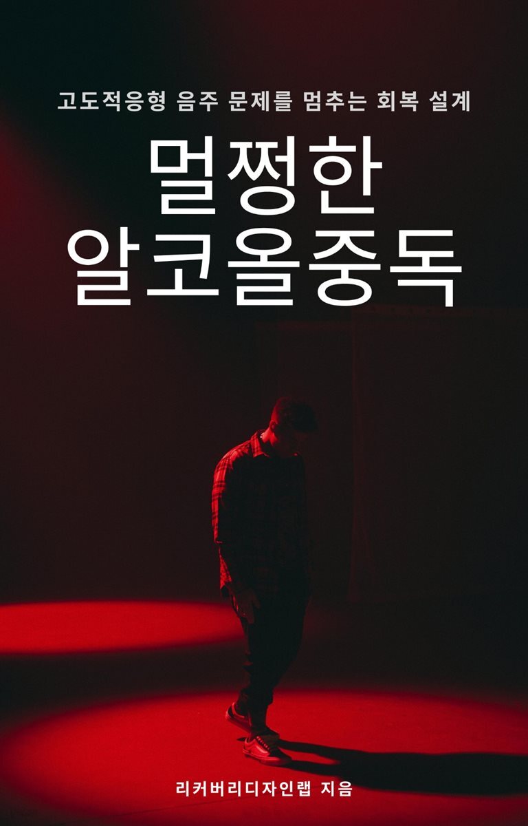 멀쩡한 알코올중독