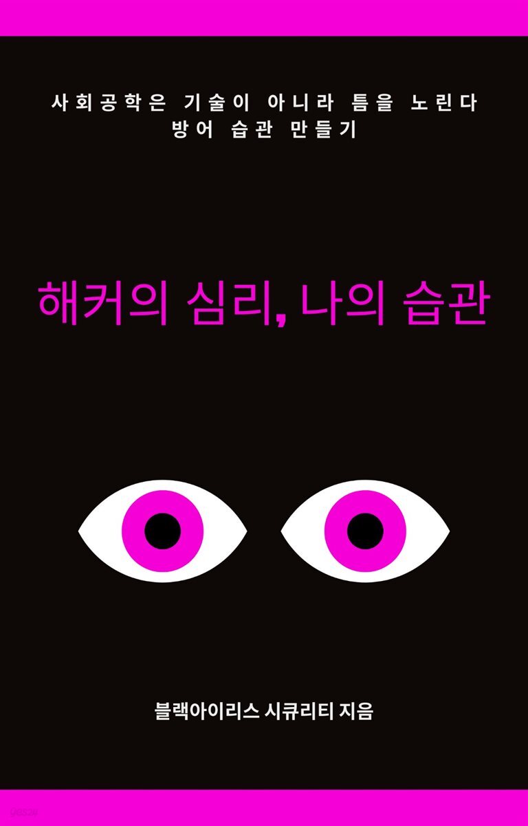 해커의 심리, 나의 습관