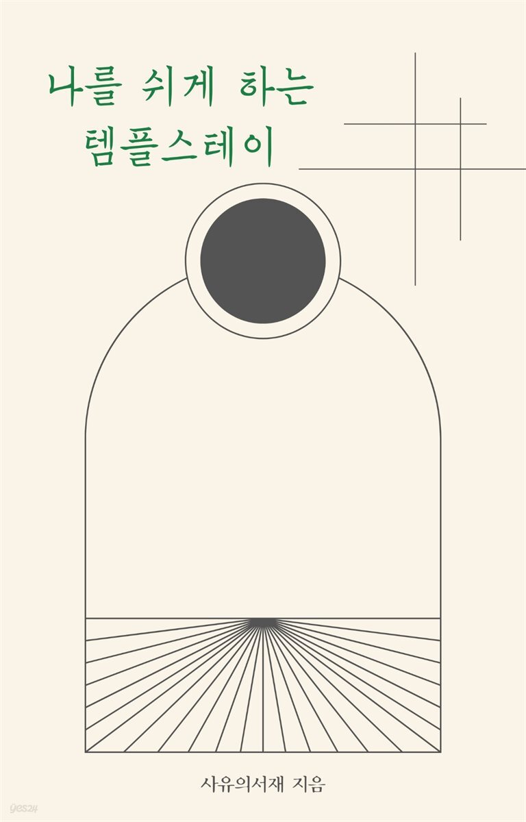 나를 쉬게 하는 템플스테이