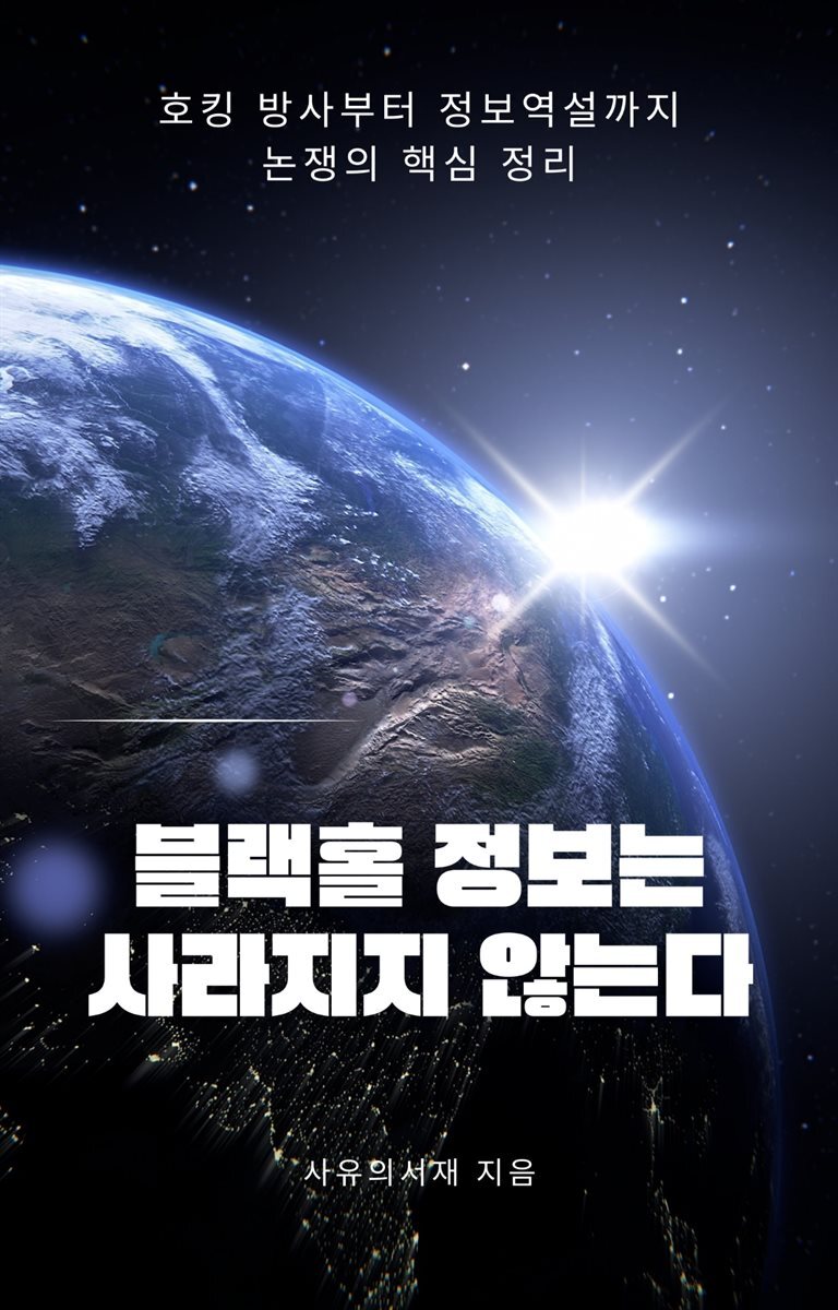 블랙홀 정보는 사라지지 않는다