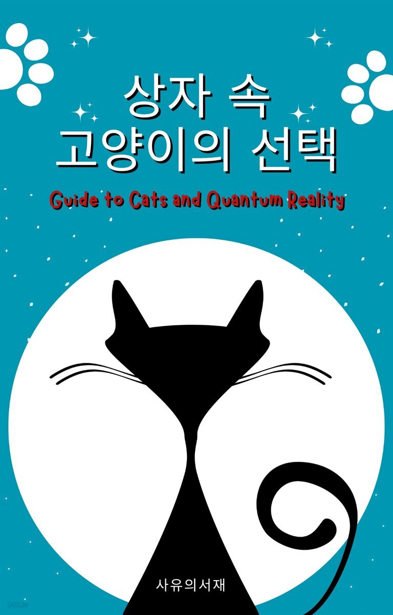 상자 속 고양이의 선택