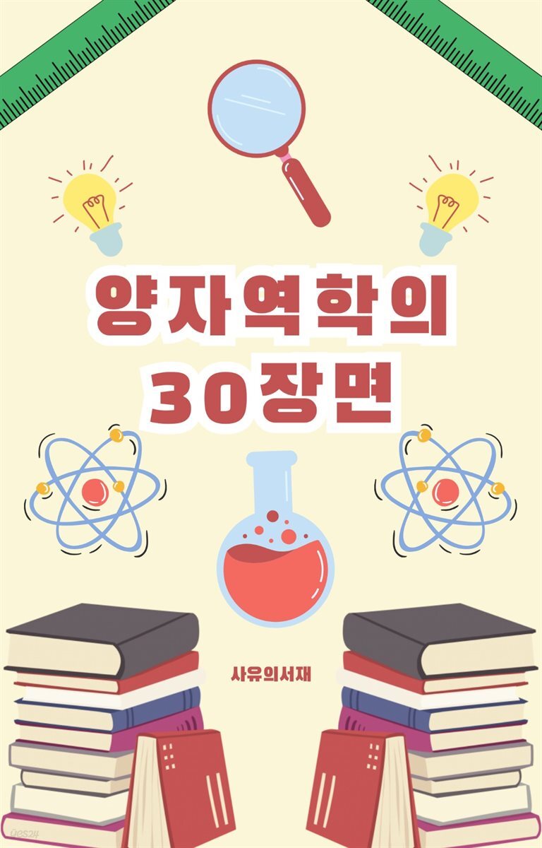 양자역학의 30장면