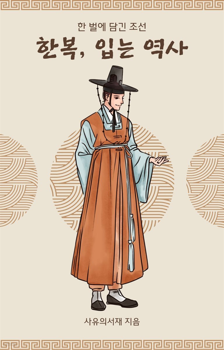 한복, 입는 역사