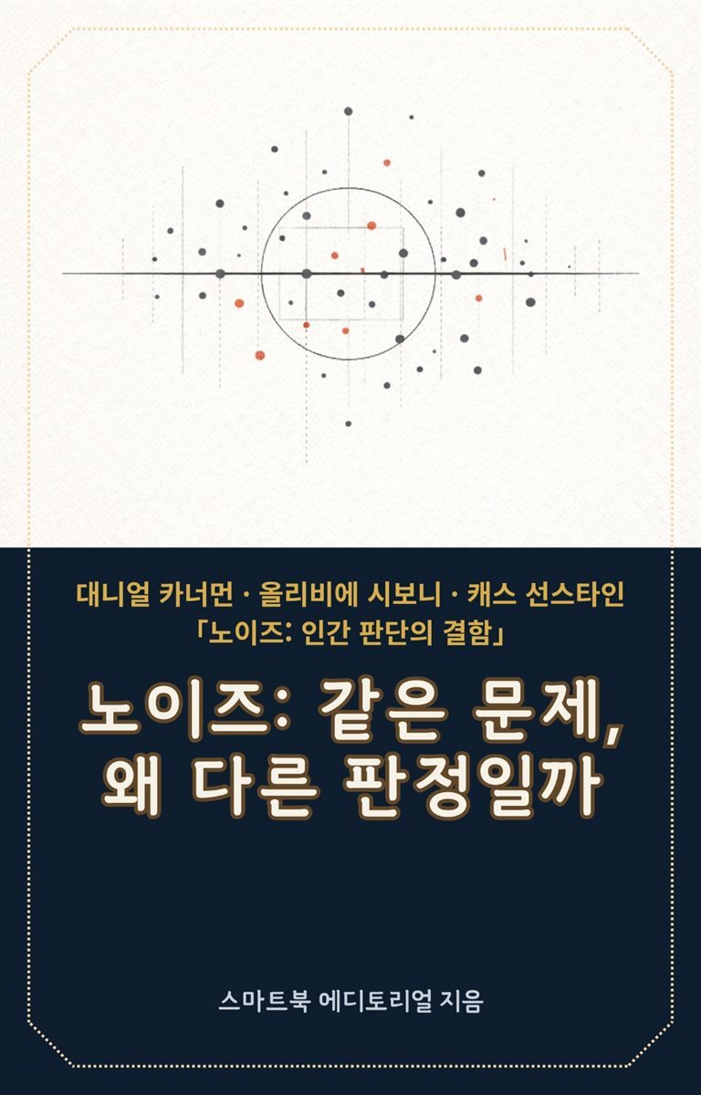 노이즈: 같은 문제, 왜 다른 판정일까