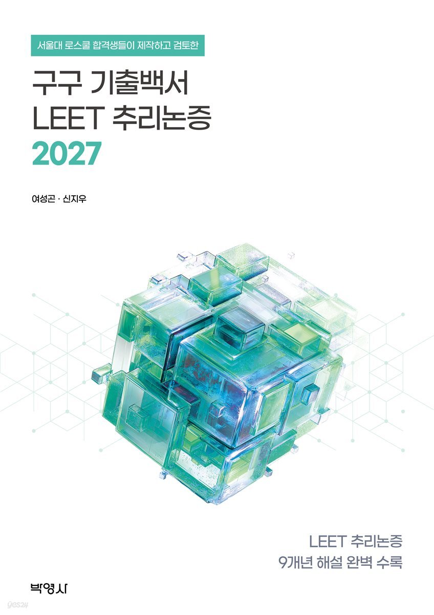 2027 구구 기출백서 : LEET 추리논증
