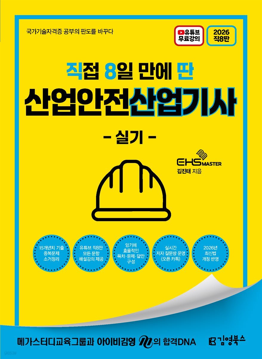 2026 [직8딴] 김영북스 직접 8일 만에 딴 산업안전산업기사 실기