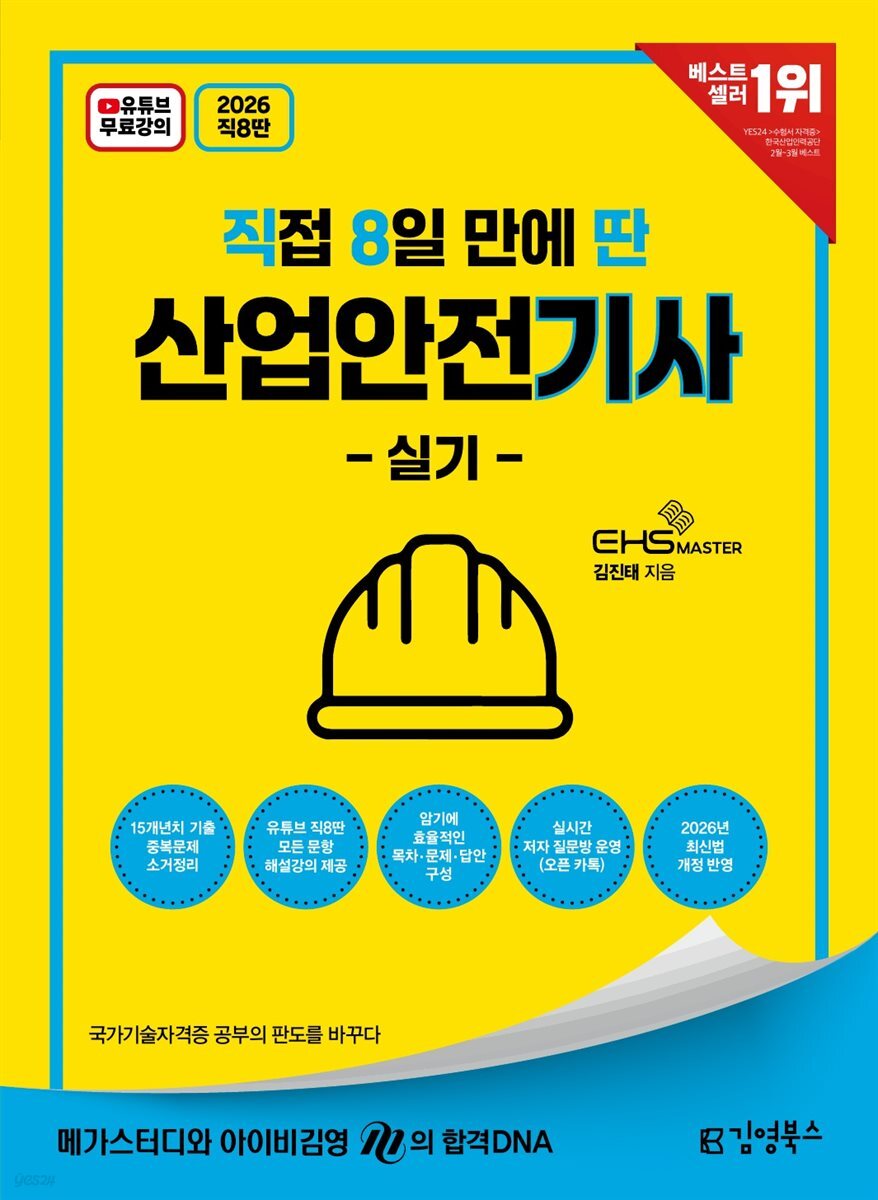 2026 [직8딴] 김영북스 직접 8일 만에 딴 산업안전기사 실기