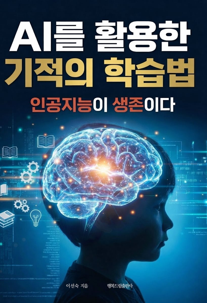 AI를 활용한 기적의 학습법