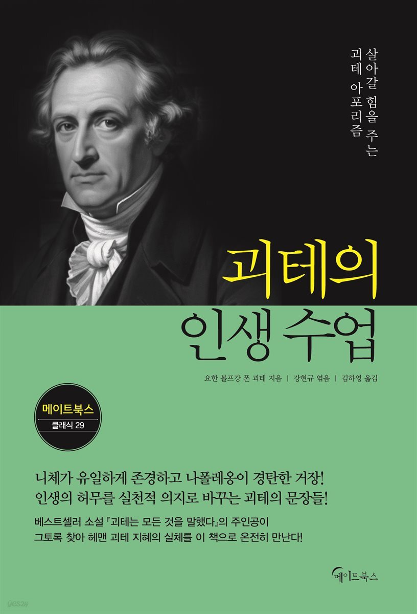 괴테의 인생 수업