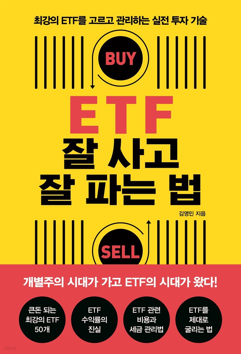 ETF 잘 사고 잘 파는 법