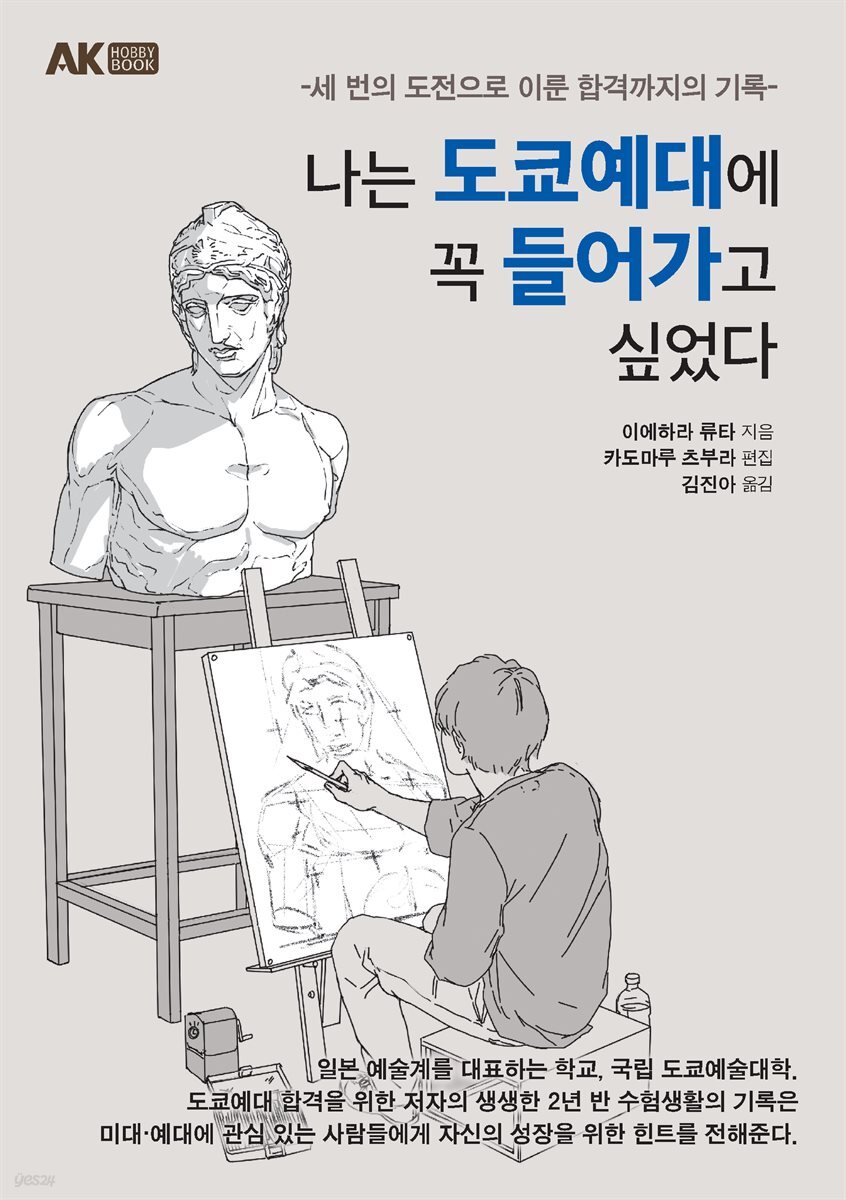 나는 도쿄예대에 꼭 들어가고 싶었다