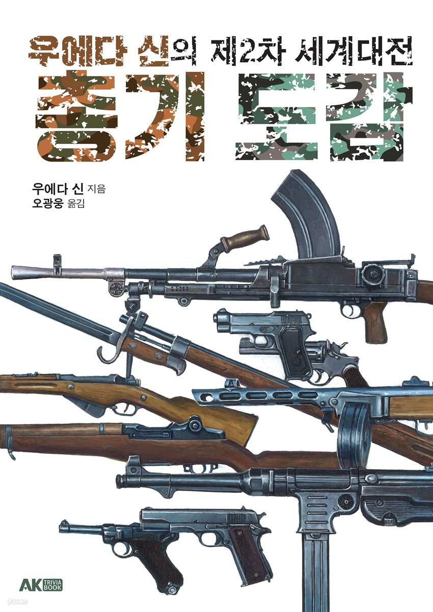 우에다 신의 제2차 세계대전 총기 도감