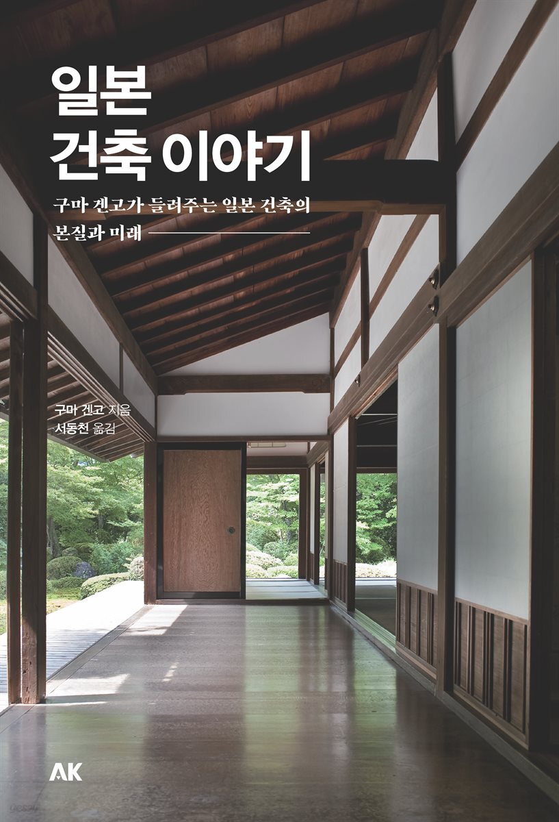 일본 건축 이야기
