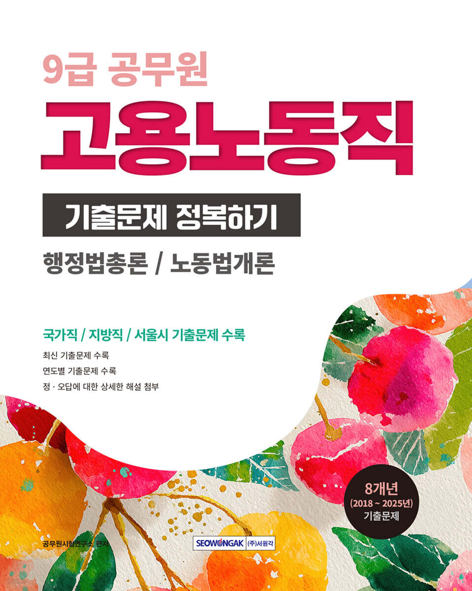 2026 9급 공무원 기출문제 정복하기 : 고용노동직