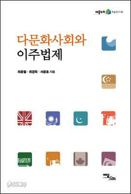 다문화사회와 이주법제