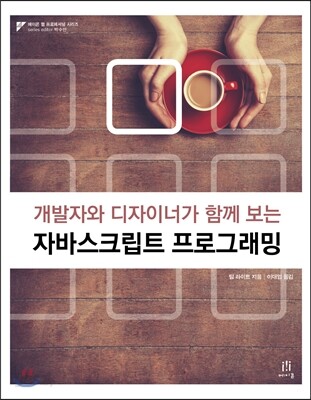 개발자와 디자이너가 함께 보는 자바스크립트 프로그래밍