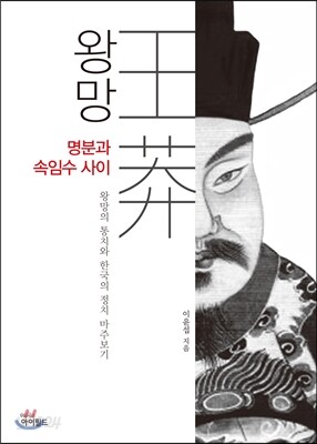 왕망 명분과 속임수 사이