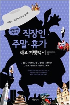 직장인 주말ㆍ휴가 해외여행백서