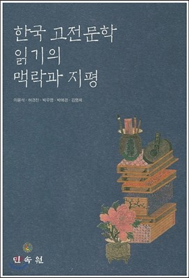 한국 고전 문학 읽기의 맥락과 지평