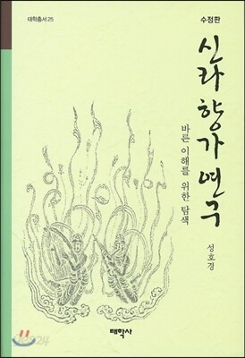 신라 향가 연구