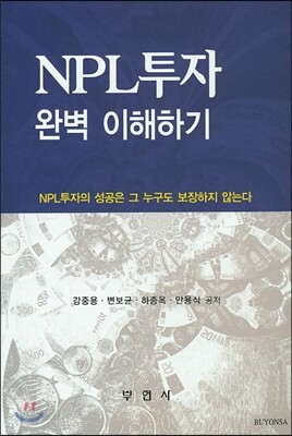 NPL투자완벽이해하기