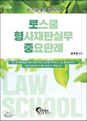 로스쿨 형사재판실무 중요판례