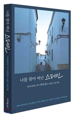 나를 찾아 떠난 스페인