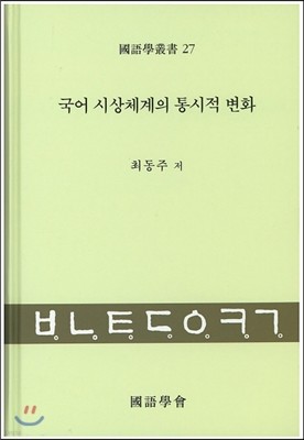 국어시상체계의통시적변화